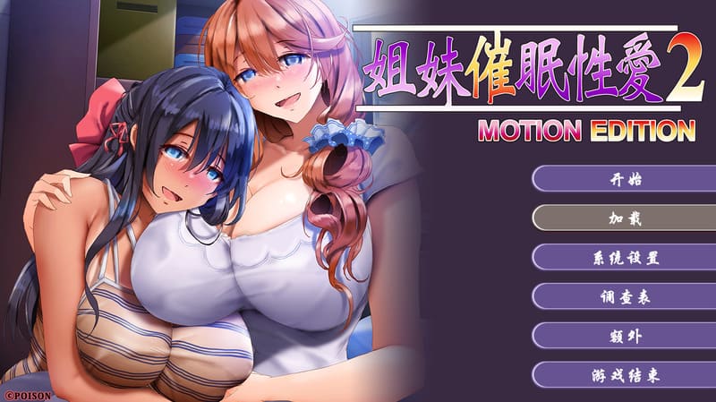 《姐妹X催眠2》(姐妹催眠性爱2)官方中文版