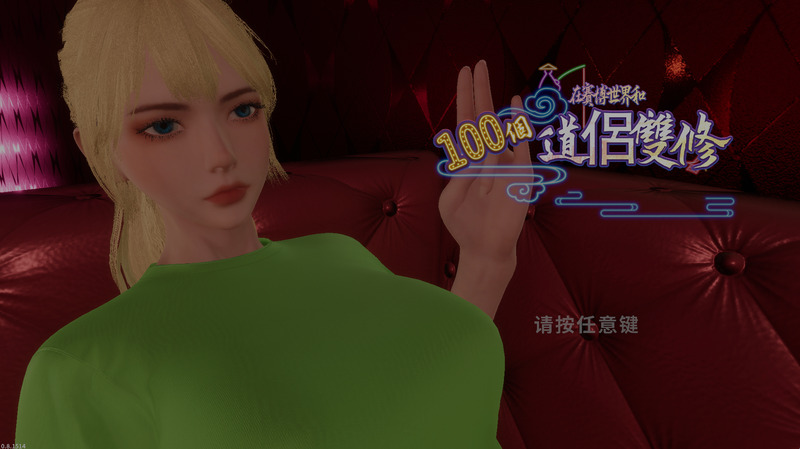 《在赛博世界和100个道侣双修》官方中文版