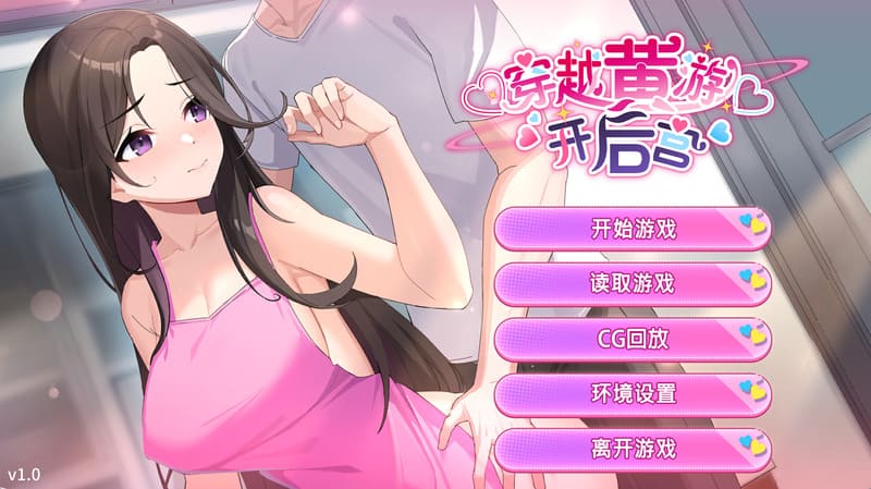 《穿越黄油开后宫》官方中文版V1.0