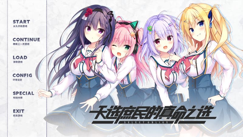 《天选庶民的真命之选》(Seleobu)官方中文版