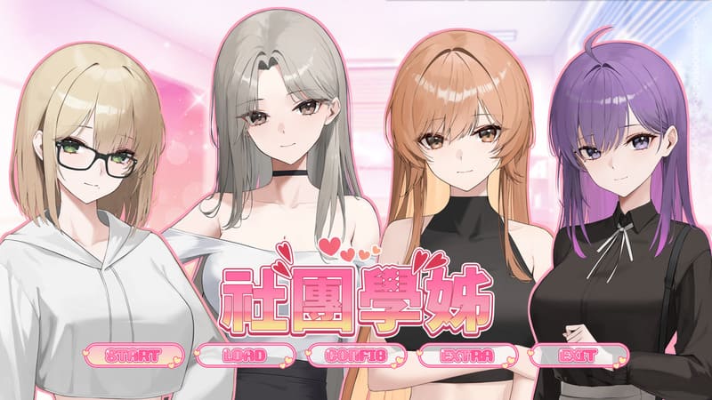 《社团学姐》(よりどりみどり)官方中文版