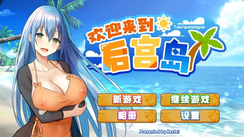 《欢迎来到后宫岛》官方中文版V1.01