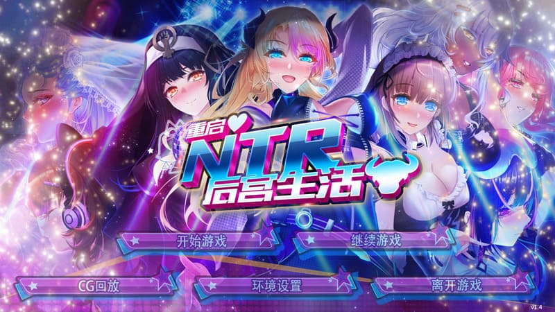 《重启的NTR后宫生活》(Haremdeki Yeni Hayatım)官方中文版V1.4