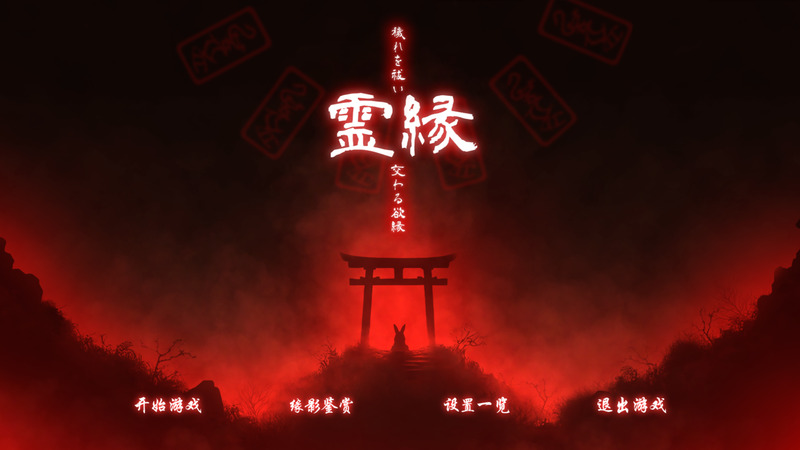 《灵缘~祓除污秽,结下欲缘~》(Reien)官方中文版