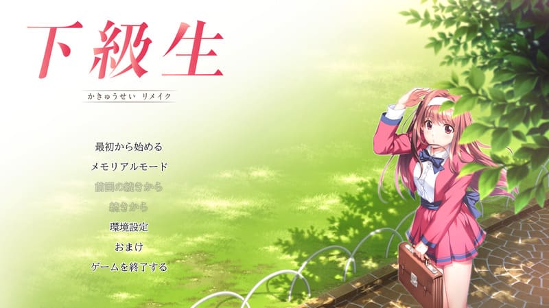 《下级生•重置版》(하급생)简体中文版
