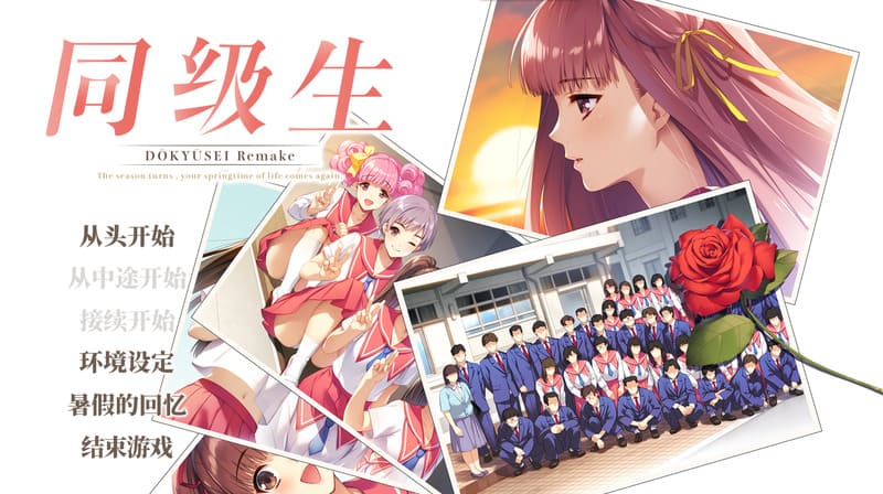 《同级生•重置版》(동급생)简体中文版