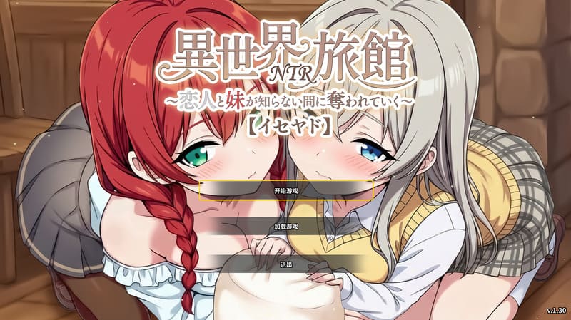 《异世界NTR旅馆》(Isekai NTR Inn)官方中文版V1.3
