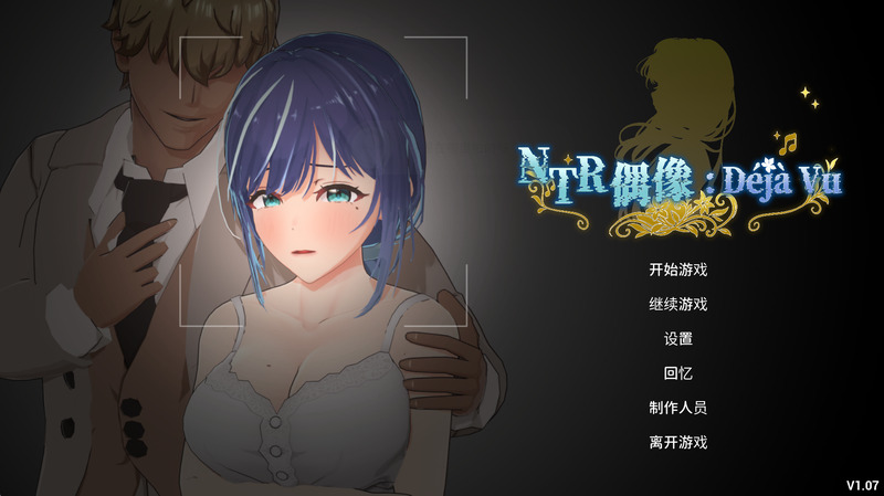 《NTR偶像》(アイドル:デジャヴ)官方中文版V1.07